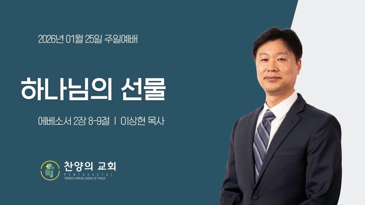[26년 1월 25일 주일 온라인 예배]  이상현 목사  / 에베소서 2장 8-9절  / 하나님의 선물