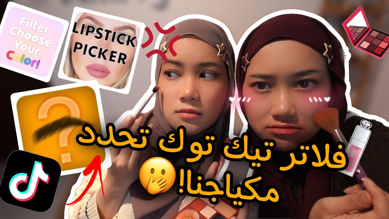 خلينا فلاتر تيك توك يختار مكياجنا🥶!