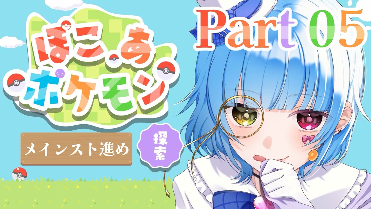 【ソロ探索】新イベとビル再建！ぽこあポケモン【Vtuberゲーム実況】