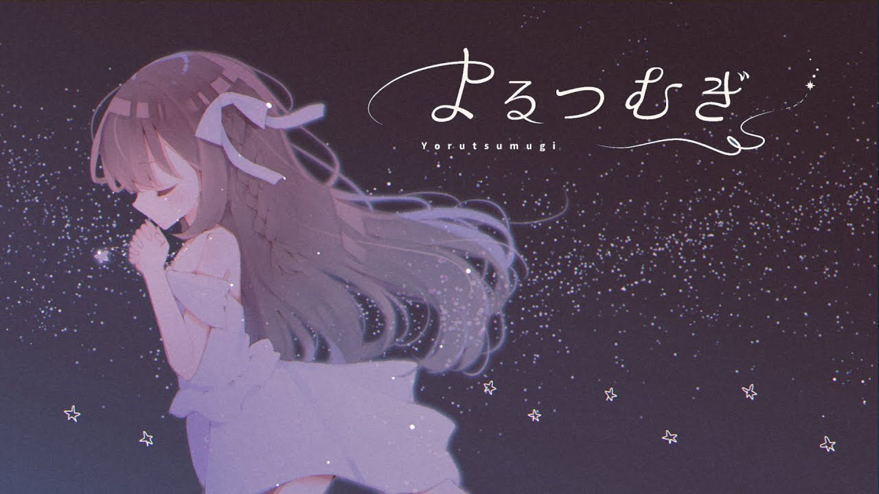 よるつむぎ／MIMI【Covered by 浮羽 -uKiHa-】