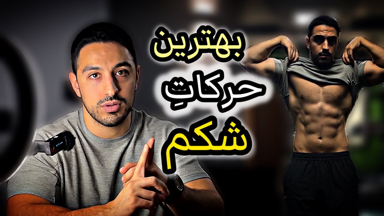 بهترین حرکات شکم 😍 با تحلیل