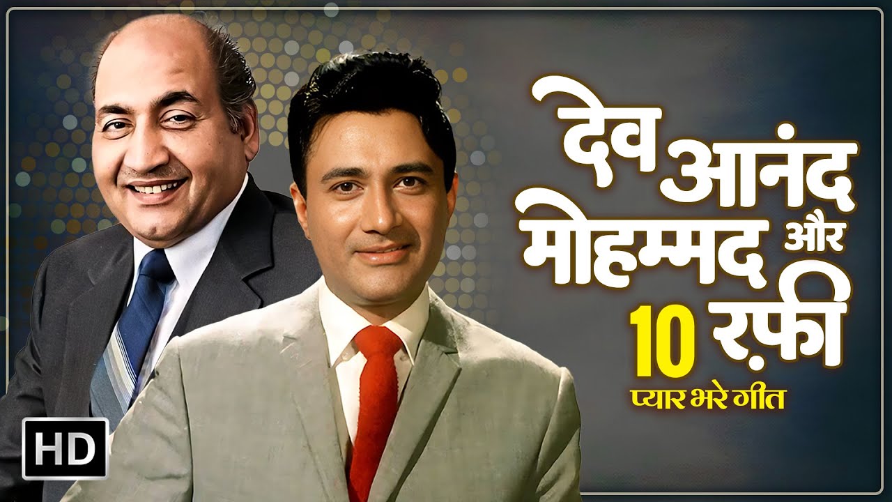 देव आनंद और मोहम्मद रफ़ी 10 प्यार भरे गीत | Popular Hindi Songs | Mohammed Rafi & Dev Anand Hits