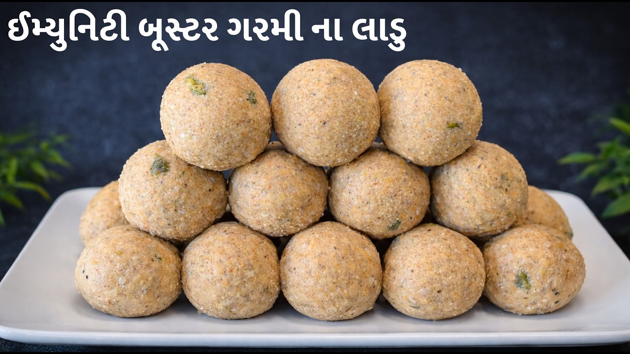 ઇમ્યુનિટી વધારવા વાળા લાડુ દરેક સિઝનમાં ખાઈ શકો છો