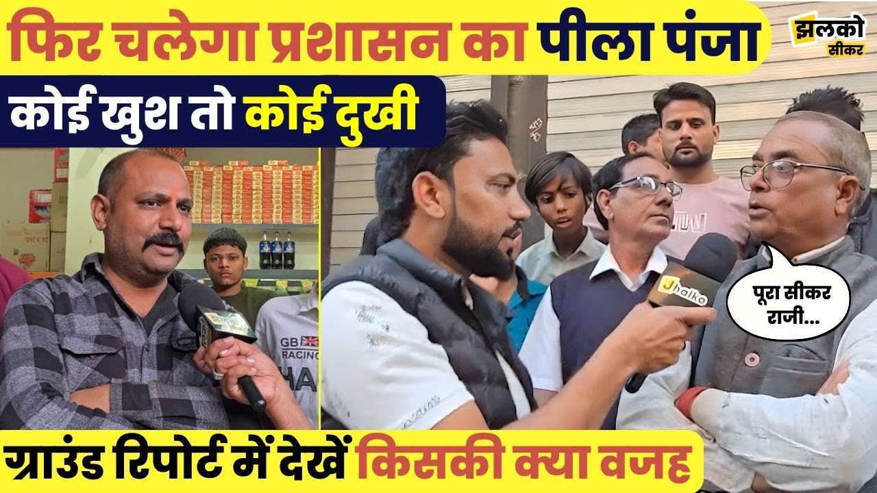 Sikar में सरकारी बुलडोजर तोड़ेगा दुकानें, कोई खुश तो कोई दुखी, ground report में देखें क्या बोली जनता