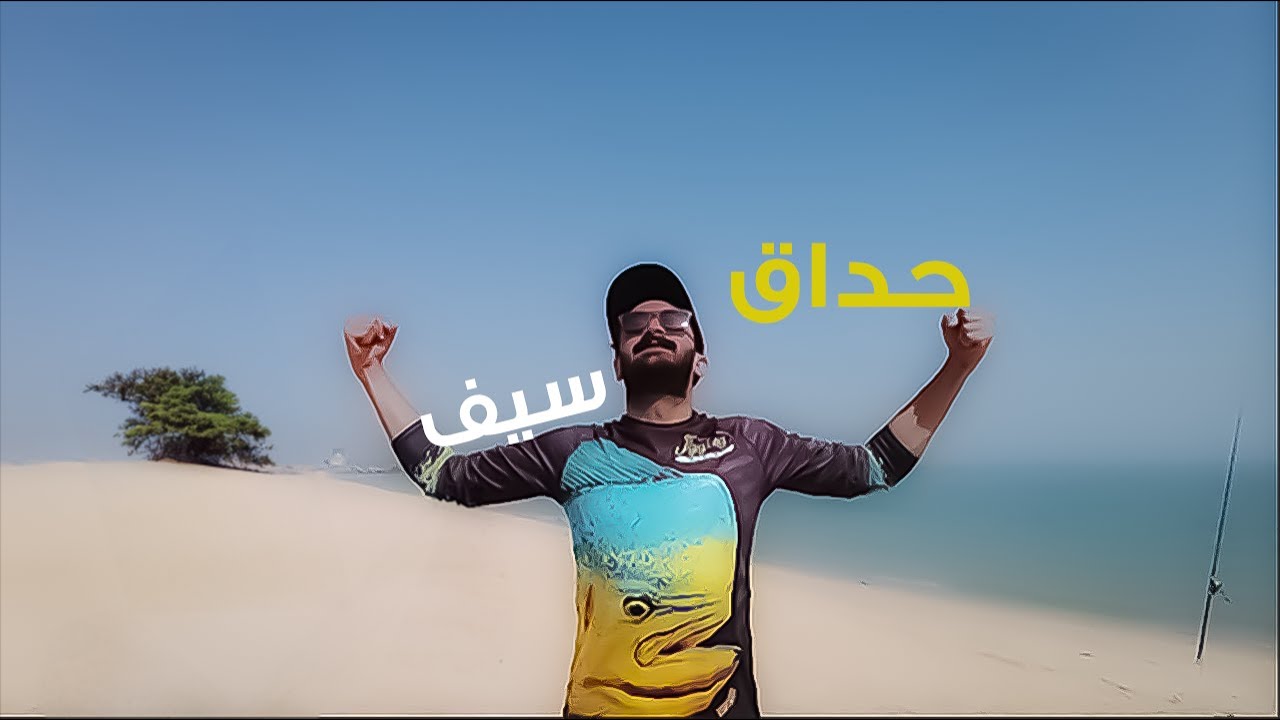 حداق أسياف الكويت - شعم الثبر