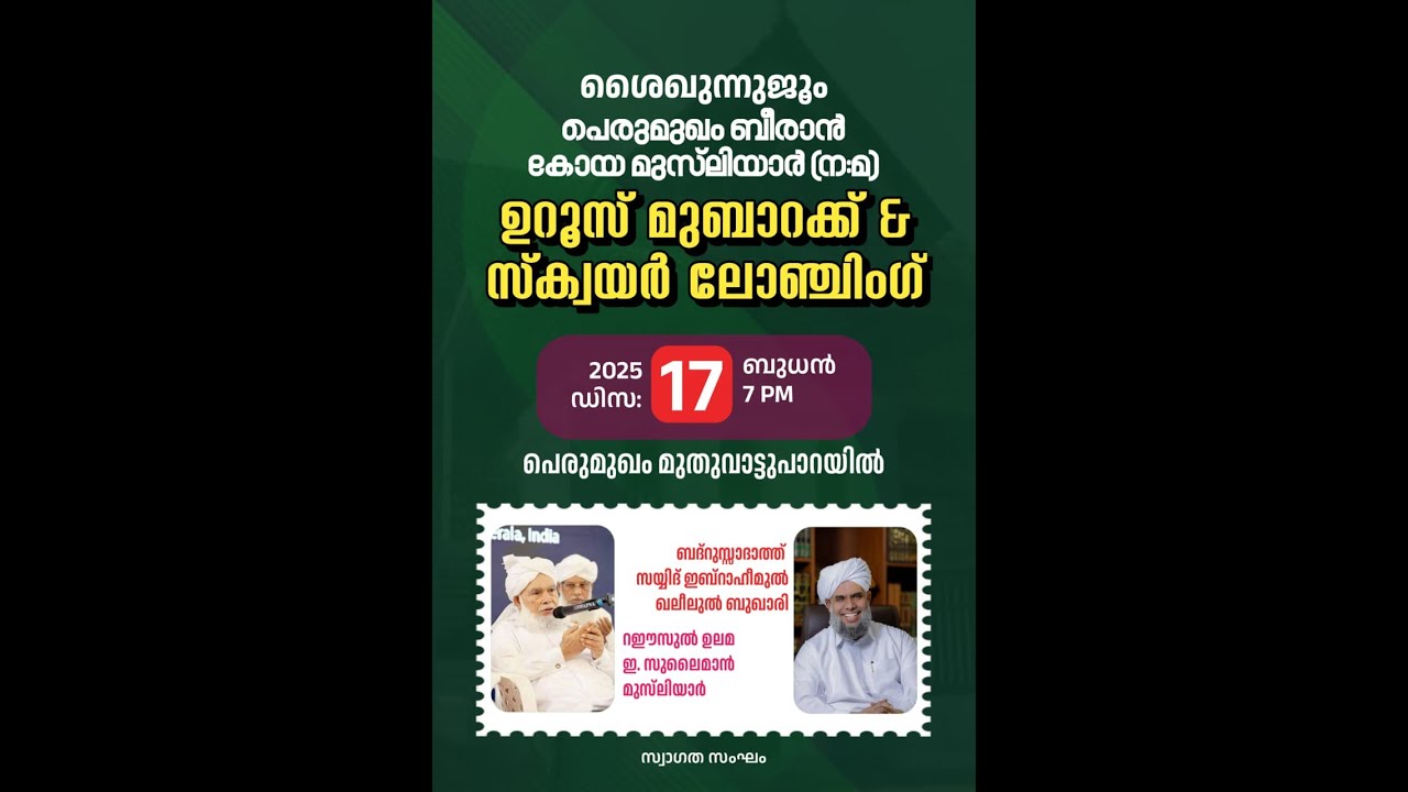 ശൈഖുന്നുജൂം പെരുമുഖം ബീരാൻ കോയ മുസ്‌ലിയാർ 26ാമത് ഉറൂസും സ്ക്വയർ ലോഞ്ചിംഗും | Live