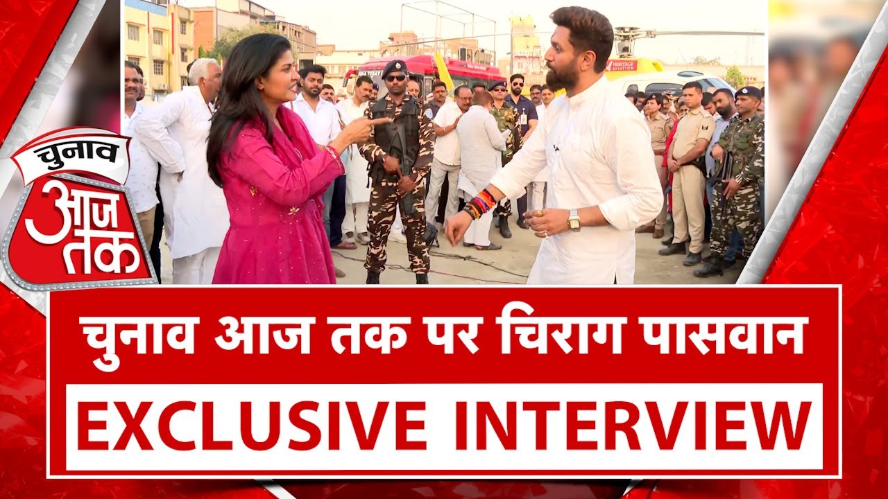 Hazipur लोकसभा सीट कितना दिलचस्प होगा मुकाबला ?, देखिए Chirag Paswan से खास बातचीत  | Chunav Aaj Tak