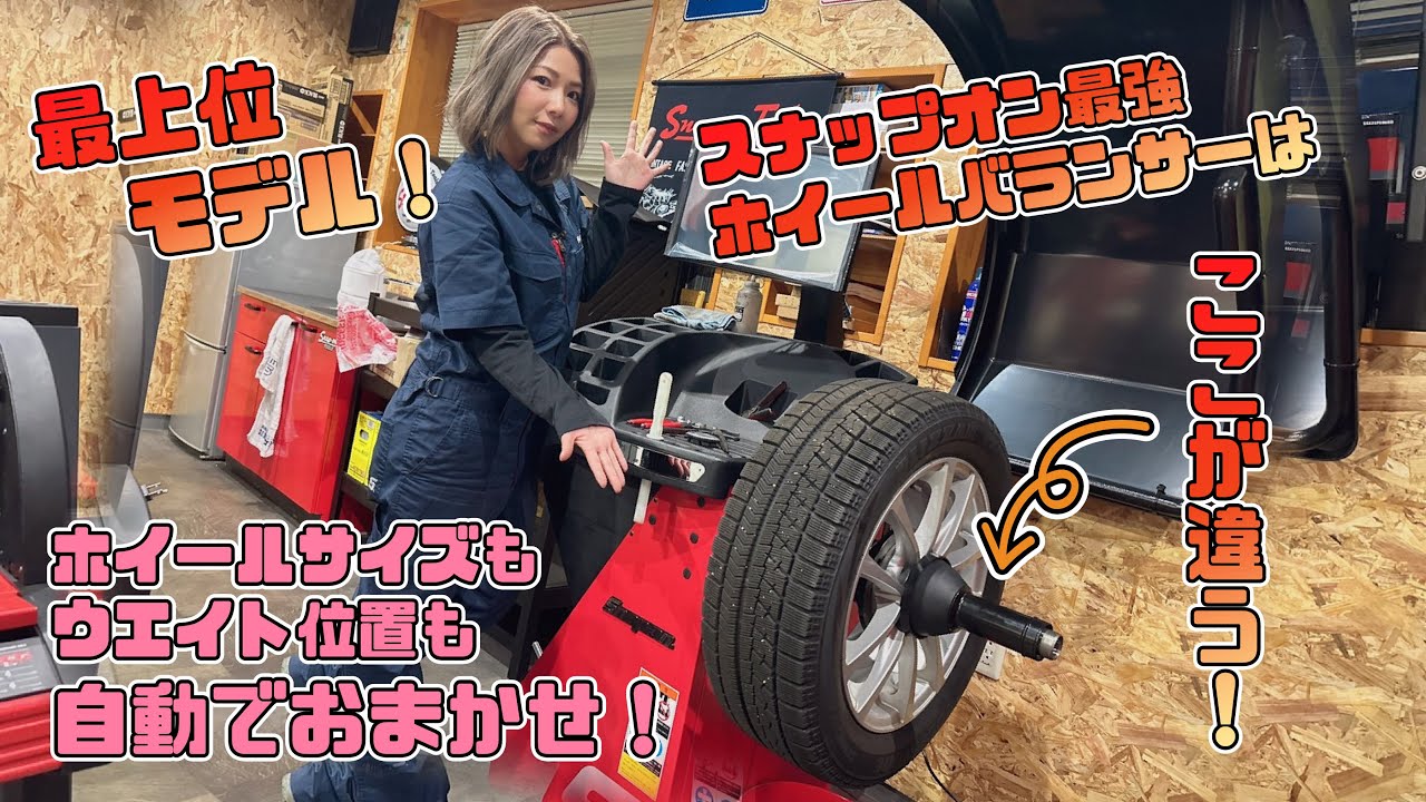 ホイール自動固定が嬉しすぎる！スナップオンのホイールバランサー最上位モデルを初体験！【第91回】