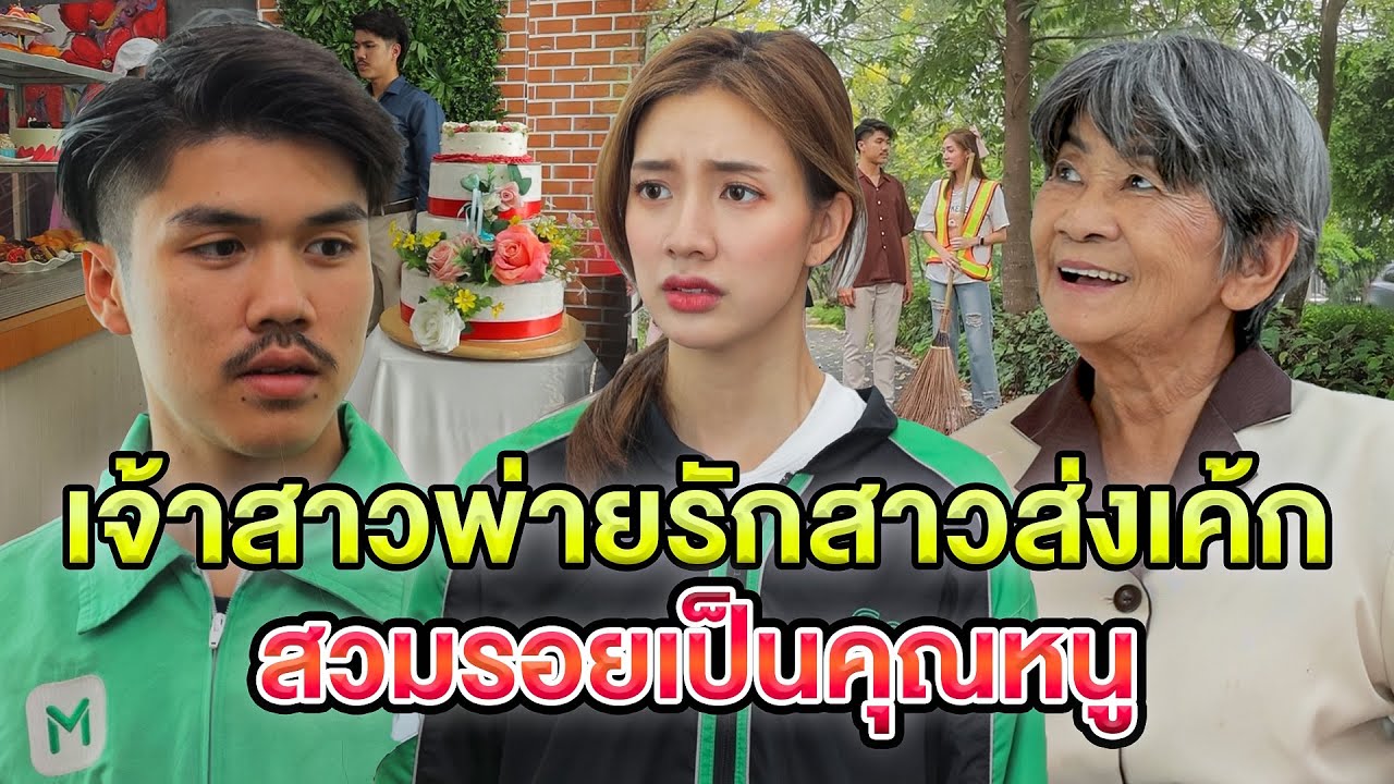 เจ้าสาวพ่ๅยรักสาวส่vเค้ก/สวมรoยเป็uคุณหนู - (ละครสั้น หนังสั้น) หนังสั้น GDF