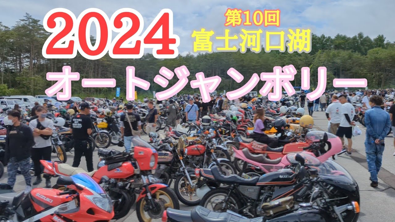 2024.6.16【 第10回富士河口湖オートジャンボリー】