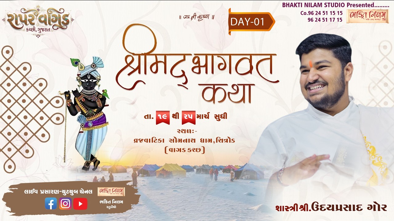 LIVE🔴 DAY 01 - શ્રીમદ ભાગવત કથા || Udayprasadji Gor || ચિત્રોડ રાપર-કચ્છ || Nilam Studio