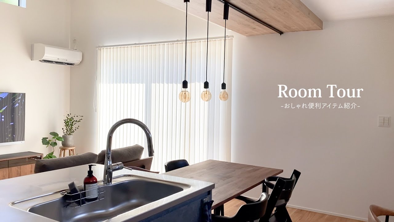 【ルームツアー】ナチュラルモダンインテリアがおしゃれな収納上手さんのお家｜IKEA｜無印｜LDK23畳