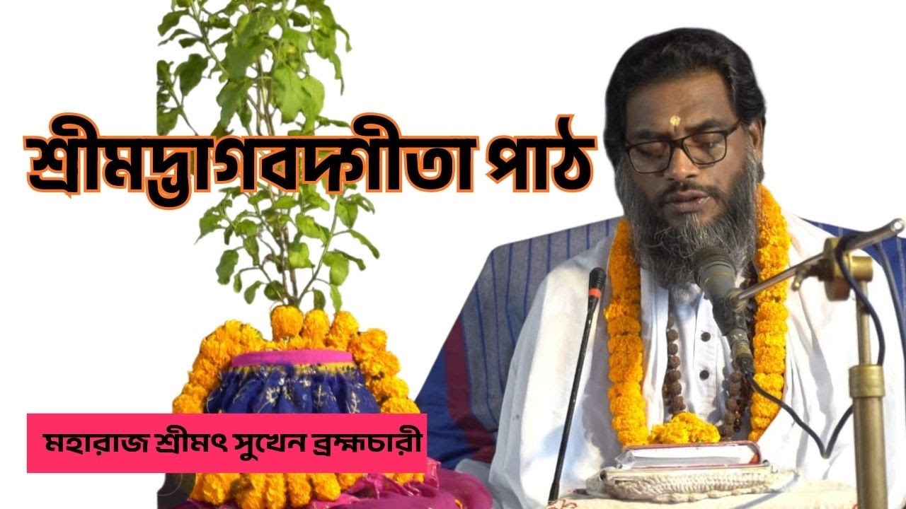 জীবনপথে গীতা | শ্রীমদ্ভাগবদ্গীতা পাঠ |মহারাজ শ্রীমৎ সুখেন ব্রহ্মচারী |