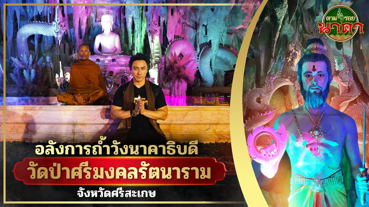 ตามรอยนาคาEp.30(ນາກ) : อลังการถ้ำนาคาธิบดี 
