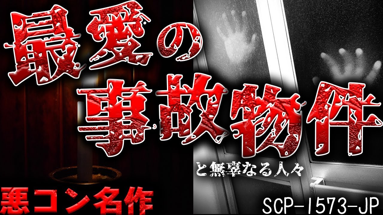 【ゆっくりSCP解説】悪のコンテスト■超リアルな名作SCPをを解説！【SCP-1573-JP】