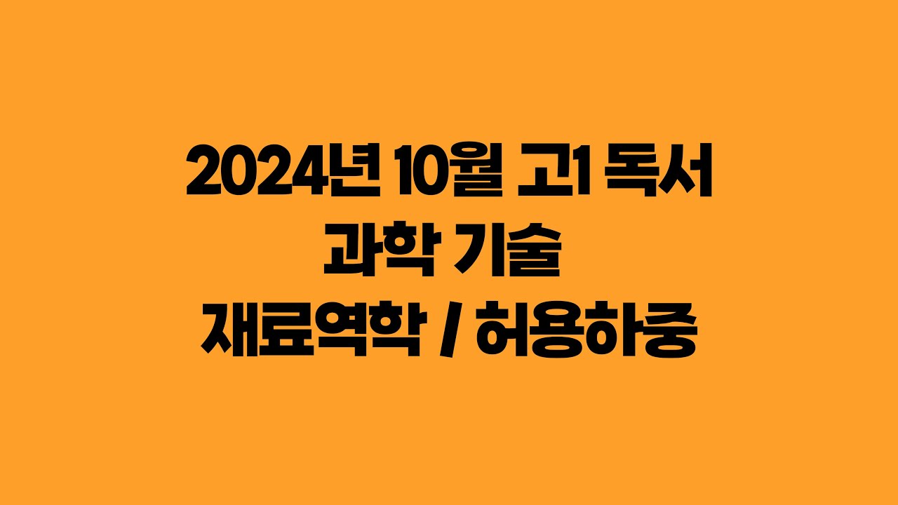 2024년 10월 고1 독서 과학기술 - 재료역학 / 허용하중 - 봉T