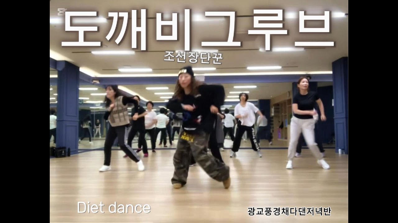 [수업영상]도깨비 그루브👹(Goblin Groove) _ 조선장단꾼/거울모드/#한국트레이너진협회/ #JS쌤/#조선힙합/쉬운힙합/힙합베이직/광교풍경채다댄저녁반💛
