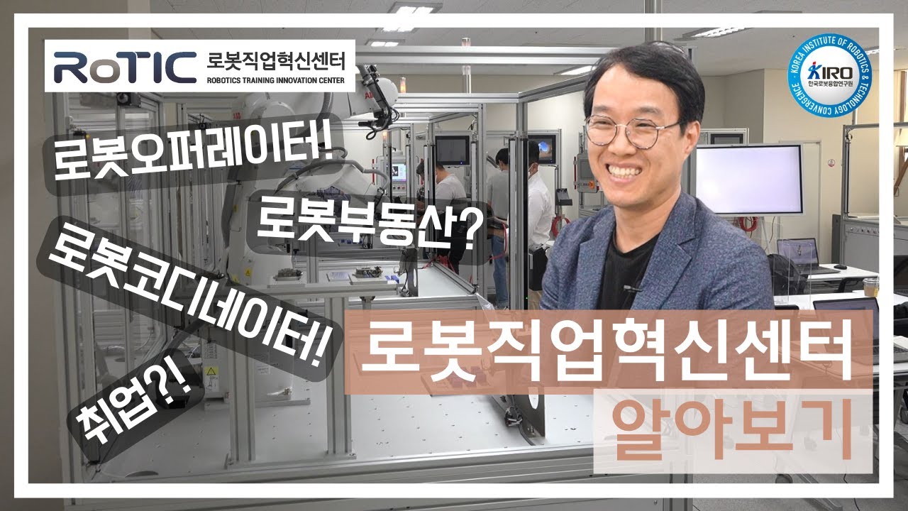 로봇직업혁신센터(RoTIC) 소개 / 로봇오퍼레이터 / 로봇코디네이터 / 로봇교육 / 취업준비 / 정부교육 / 무료교육