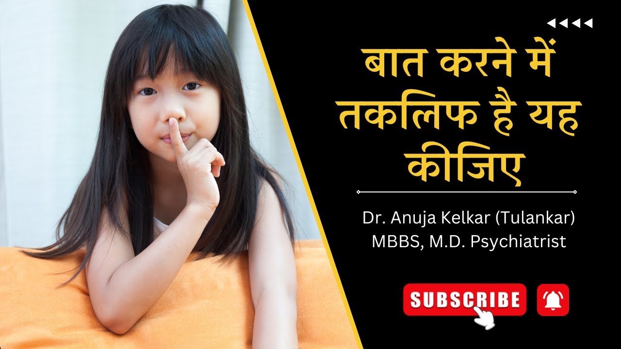 Baat Karne Mein Takleef Hai? Yeh Kijiye | Dr. Anuja Kelkar