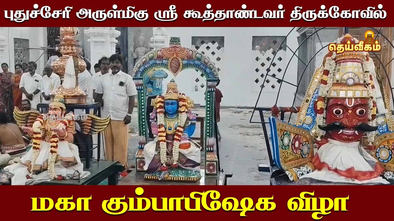 புதுச்சேரி அருள்மிகு ஸ்ரீ கூத்தாண்டவர் திருக்கோவில் மகா கும்பாபிஷேக விழா