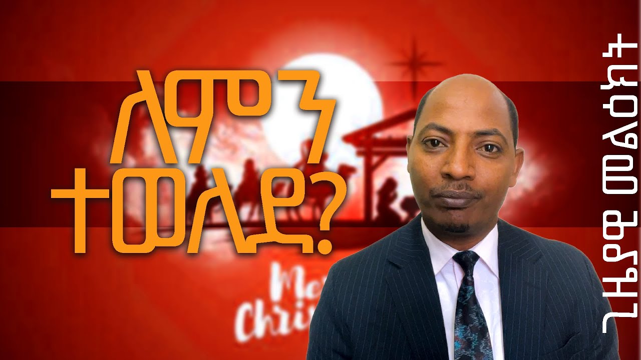 ለምን ተወለደ? አስደናቂ ትምህርት በፓስተር ዳን ይትባረክ