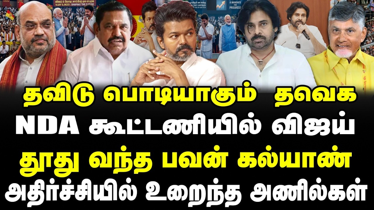 தவுடு பொடியாகும்  தவெகNDA கூட்டணியில் விஜய் தூது வந்த பவன் கல்யாண் அதிர்ச்சியில் உறைந்த  அணில்கள்