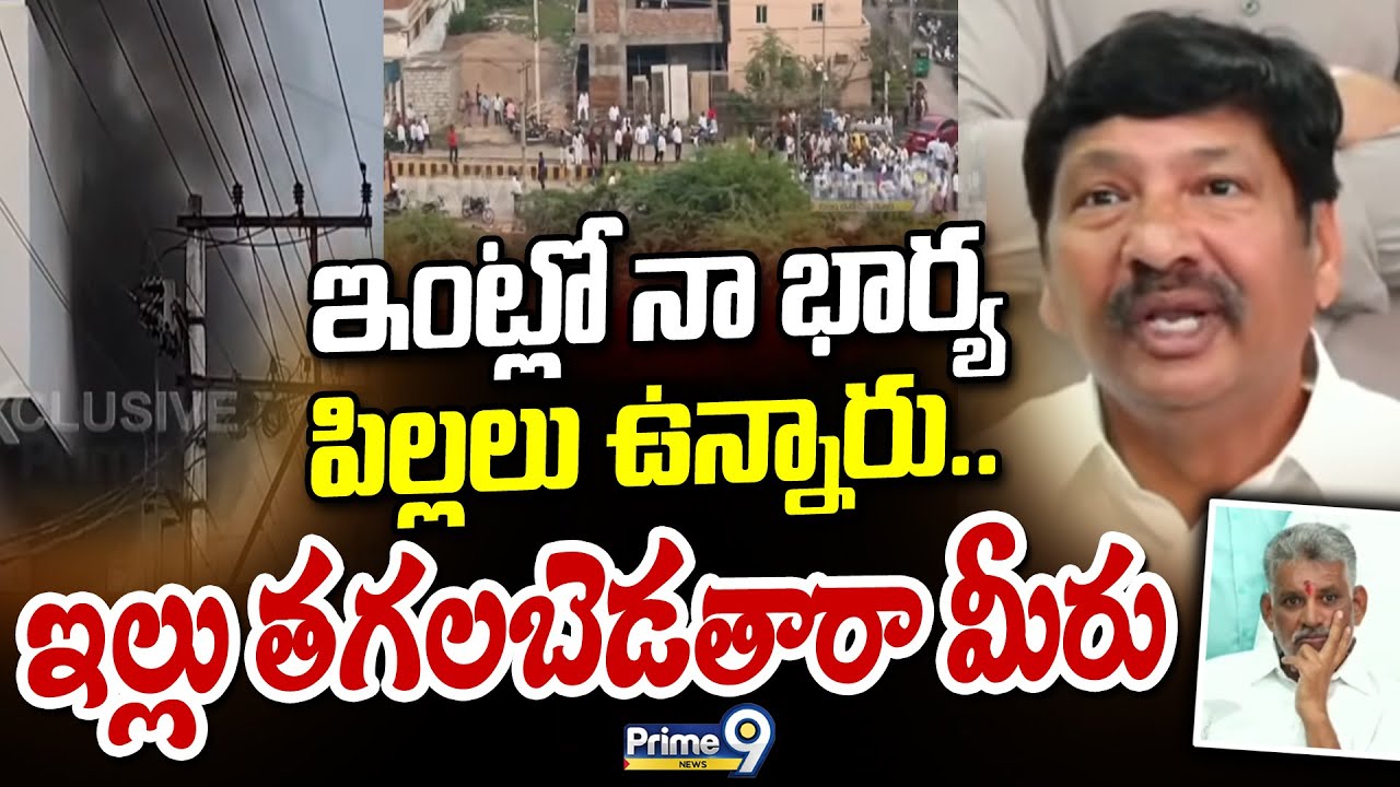 ఇంట్లో నా భార్య పిల్లలు ఉన్నారు.. ఇల్లు తగలబెడతారా మీరు  : Jogi Ramesh Reaction | Prime9 News