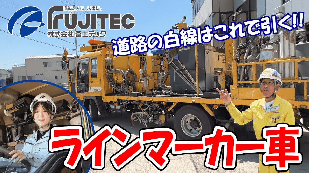 【職人技】道路に白線を引く“ラインマーカー車”の仕組みを大公開！