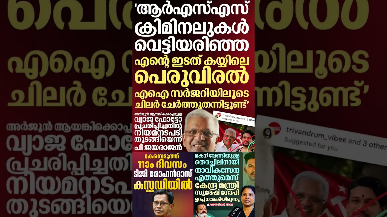 RSS vs PJ 2026 #shorts #congress #bjp #cpm #kerala #ldf #nda #udf #keralapolitics #mallu #newsupdate