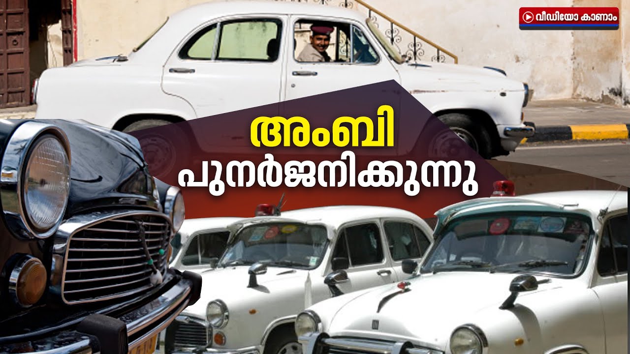 പുതിയ രൂപത്തില്‍ അംബാസിഡര്‍ 2.0 വരുന്നു
