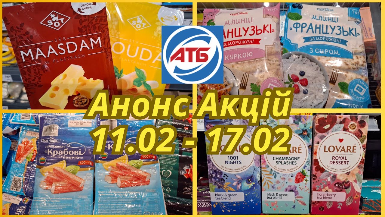 АТБ ‼️Анонс Нових Акцій 11 - 17.02 Для всіх #акціїатб #акції 