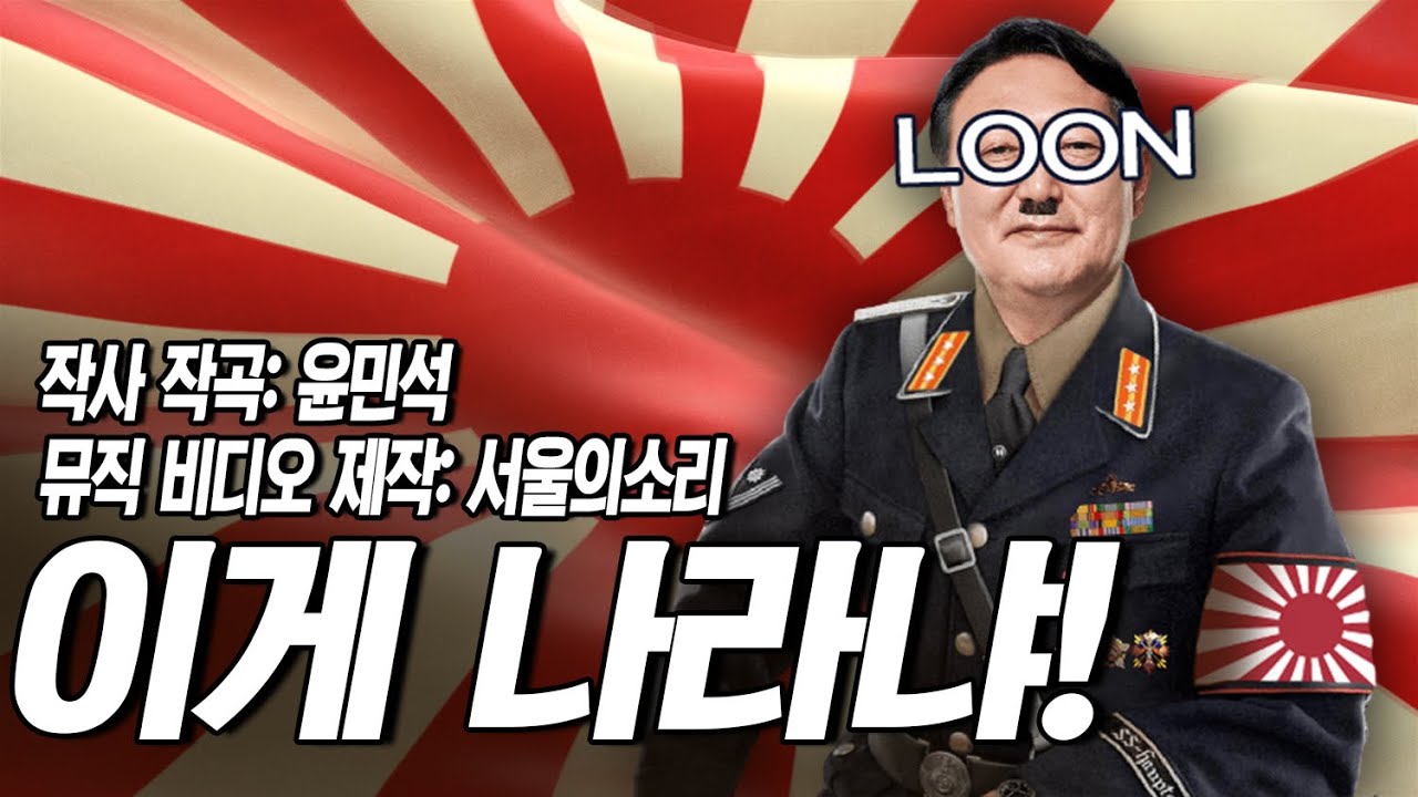 '이게 나라냐!' 뮤직 비디오(작사 작곡: 윤민석, 뮤직 비디오 제작: 서울의소리)