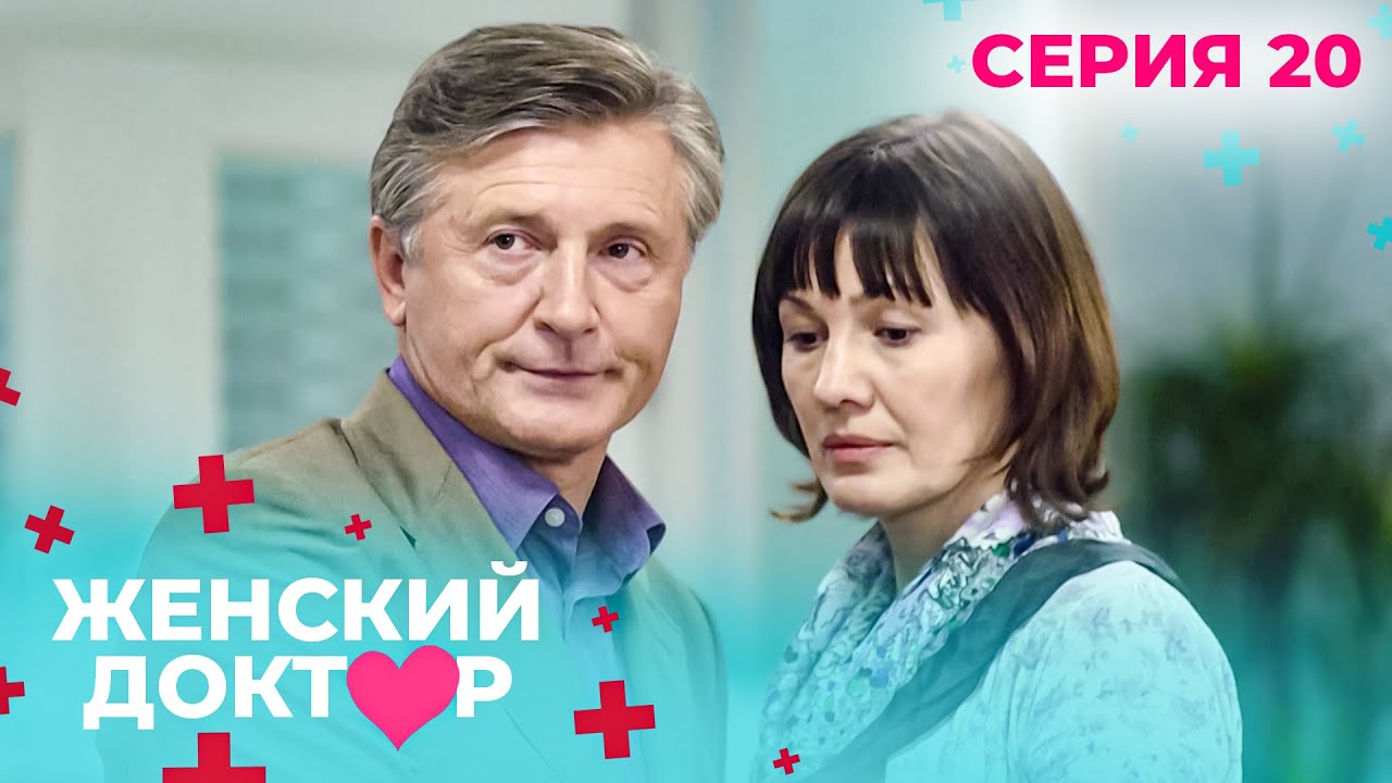НЕВЕРОЯТНЫЕ ИСТОРИИ СПАСЕНИЯ ЖЕНЩИН. ЖЕНСКИЙ ДОКТОР. СЕЗОН 1. СЕРИЯ 20. Настоящий полковник