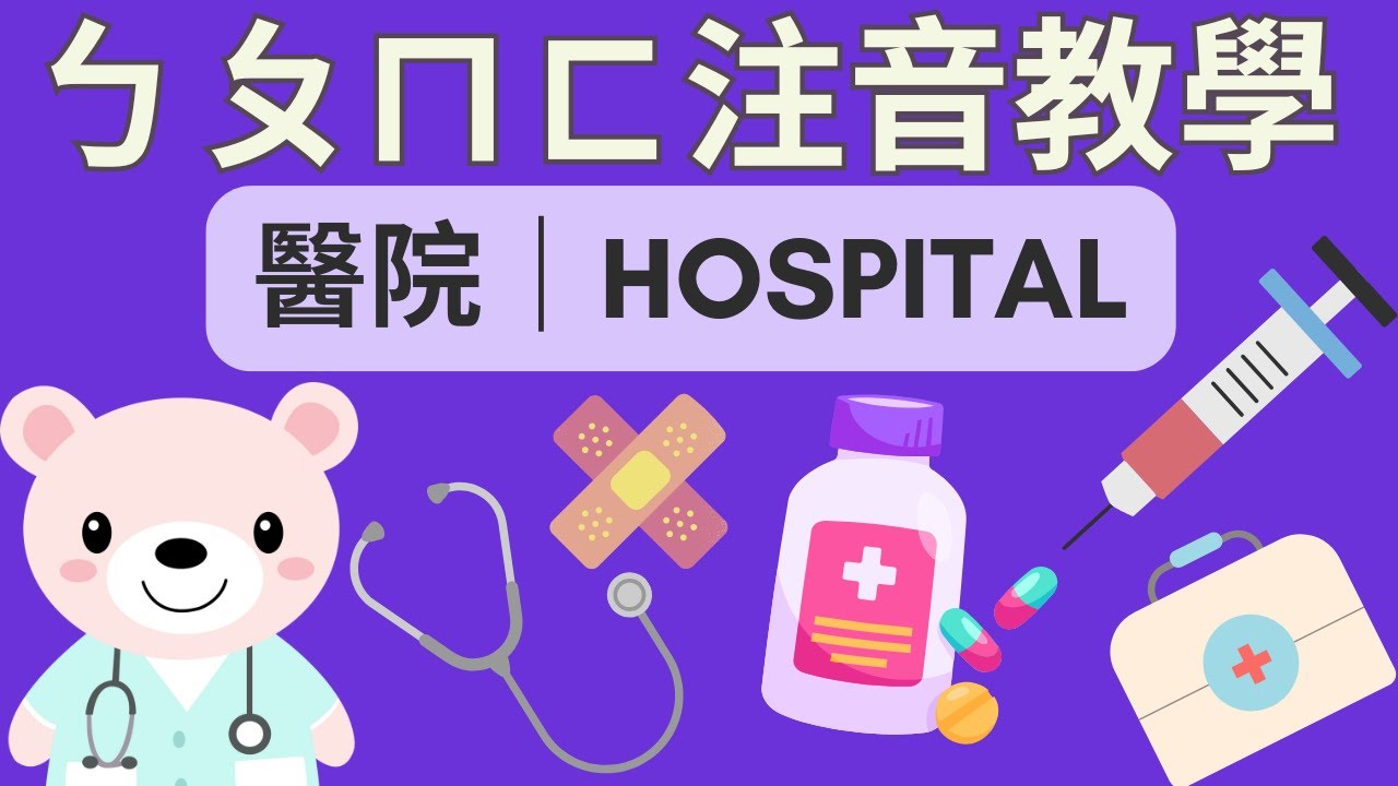 ㄅㄆㄇㄈ 幼兒注音教學｜醫院主題學注音｜注音符號發音｜兒童英文學習｜中英文單字｜雙語教育｜Hospital Vocabulary in Chinese｜Learn BPMF for Kids