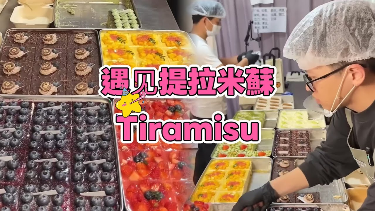 Meet Tiramisu, Chinese Street Food and Dessert 遇見提拉米蘇【直播完整版】 20260204-1