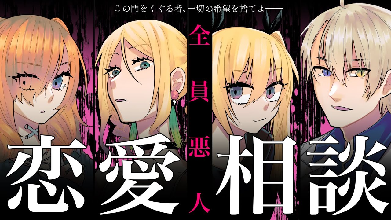 【ラブスタイル類型論】今日は正気じゃない人間に恋愛相談をしましょう【ゲスト：かなえ先生/桐島/坂本カフカ】