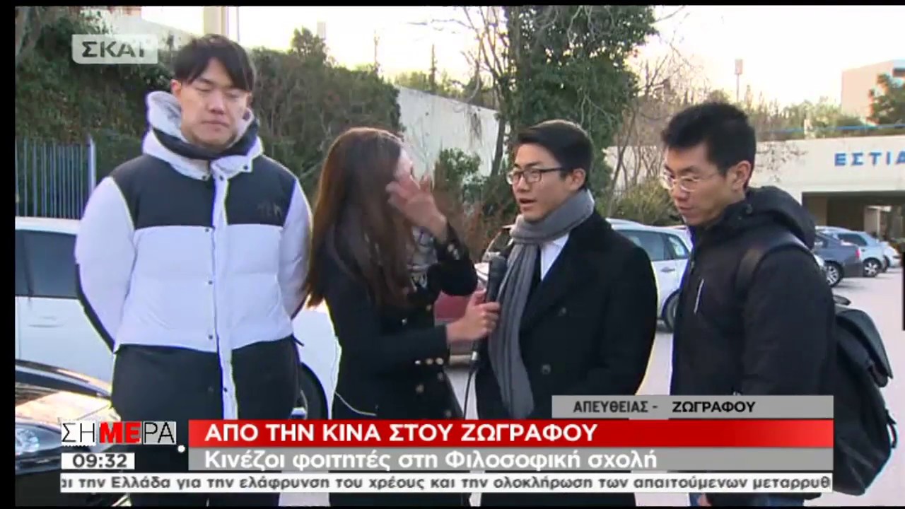 Από την Κίνα στου Ζωγράφου, κινέζοι φοιτητές στη φιλοσοφική σχολή (ΣΚΑΪ,