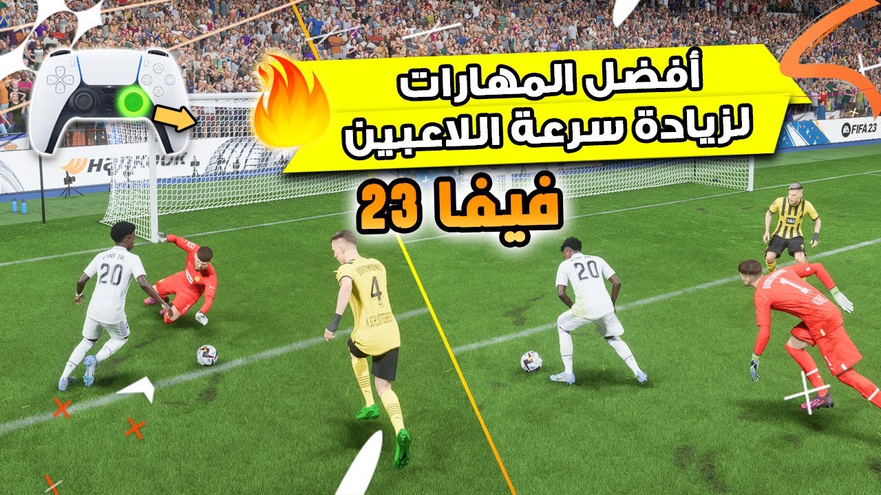 فيفا 23 - شرح افضل 4 مهارات لزيادة سرعة اللاعبيين !! Speed Boost Skill Moves !! 🔥🚀