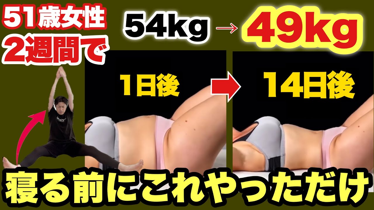 【50代女性2週間で54kg→49kg】-5キロ痩せた『仙骨はがし』寝る前にやると一瞬で痩せる！