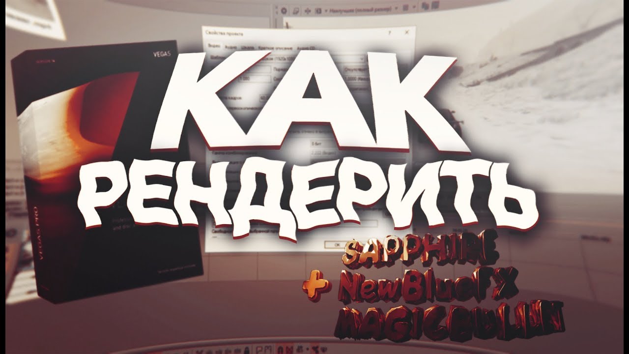 Как правильно рендерить видео в VEGAS PRO 14 (+ Sapphire, MBL, NewBlue)