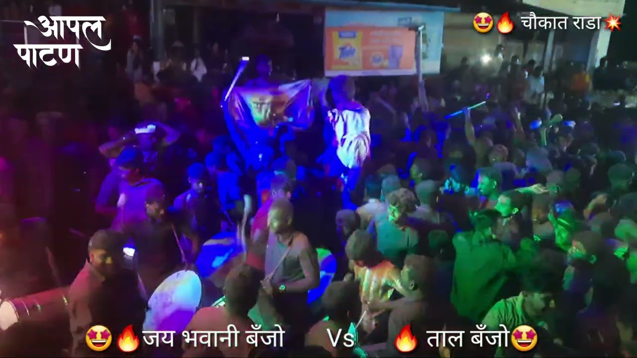 🔥😈जय भवानी 🥵Vs 💥ताल बँजो 🤩चौकात नुसता राडा राडा Full Competition / 🚩गणपती विसर्जन 🤩मिरवणूक 2023 पाटण