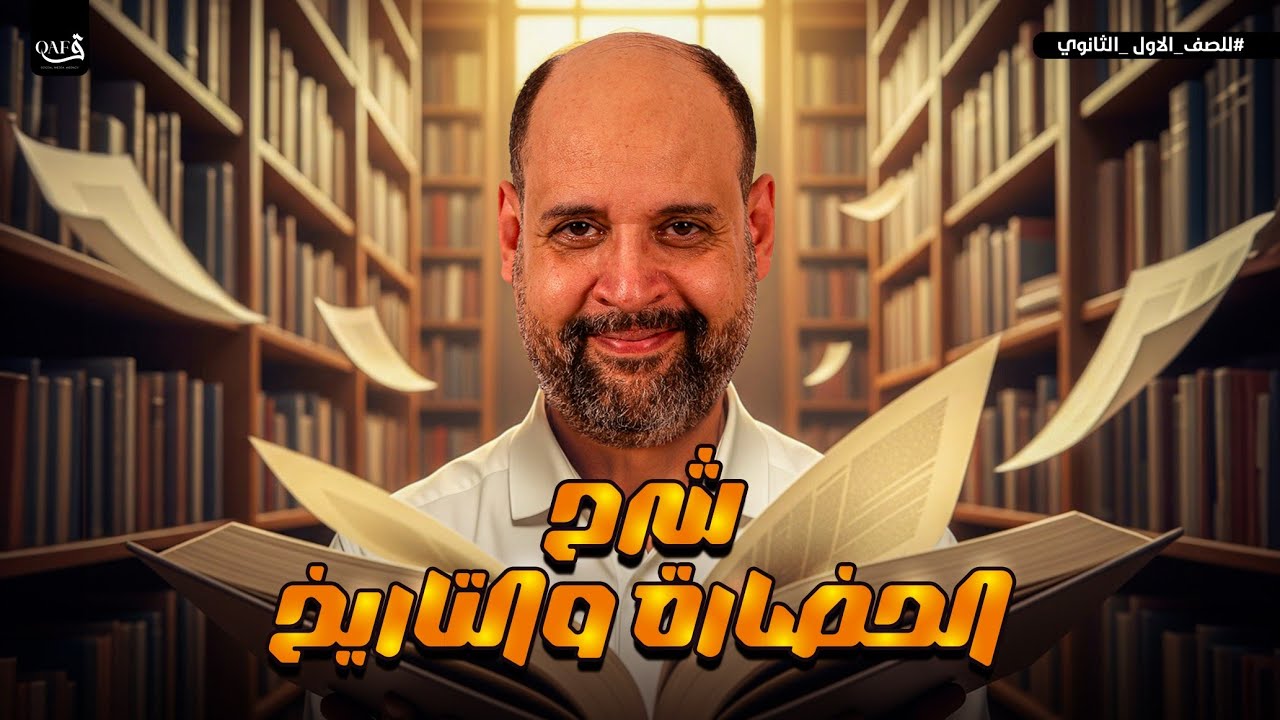 شرح الدرس الأول (الحضارة و التاريخ) أولى ثانوي 2026م/مع دكتور رجب البشير ودفعة المستقبل.