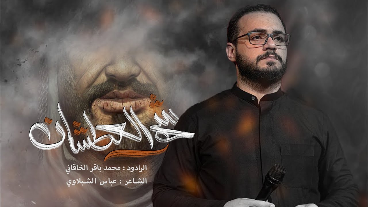 شهر العطشان | محمد باقر الخاقاني| محرم الحرام1447هـ