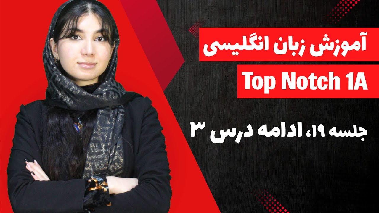 آموزش زبان انگلیسی با کتاب تاپ ناچ 1 | جلسه 19 | ادامه درس سوم