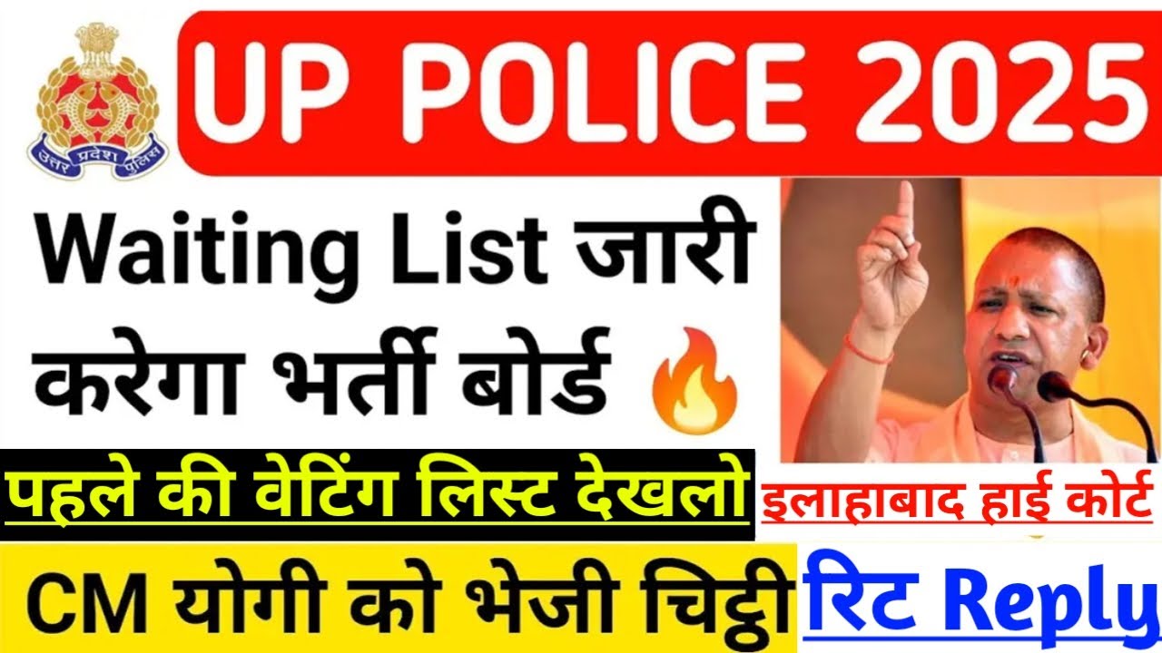 क्या भर्ती कोर्ट में फंसेगी😭UP Police Allahabad High Court Case📢वेटिंग लिस्ट रिट पिटीशन अपडेट देखलो🤔