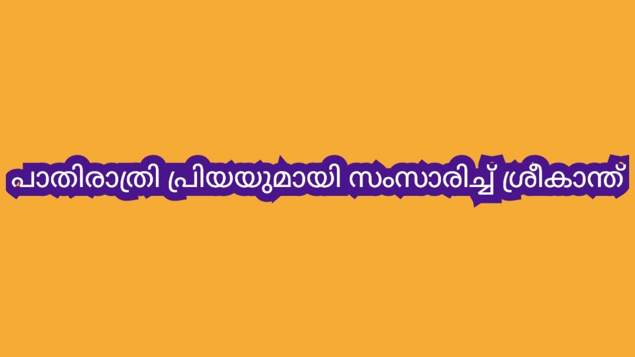 എത്രപെട്ടന്ന് സച്ചിയുടെ ഫോൺ മോഷ്ടിക്കുന്നുവോ അത്രയും വേഗം നവീനിൻ്റെ കാര്യം ഞാൻ തീർത്തുതരാം- ആൻ്റണി