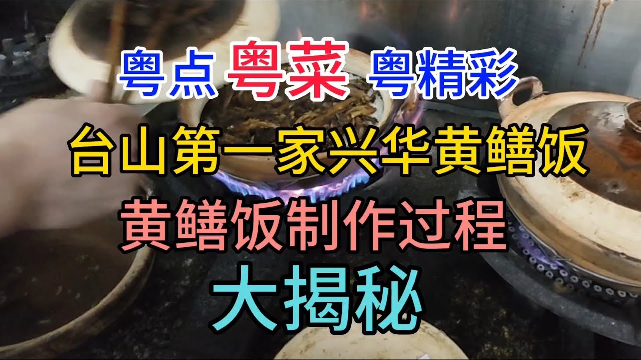 粤点粤菜粤精彩，台山第一家兴华黄鳝饭，黄鳝饭制作过程大揭秘，粤语中字幕2023-5-10