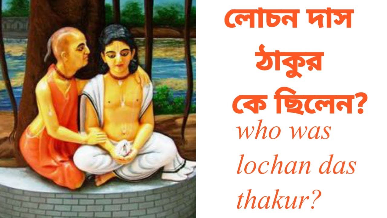 লোচন দাস ঠাকুর কে ছিলেন?Who was Lochan Das Thakur?
