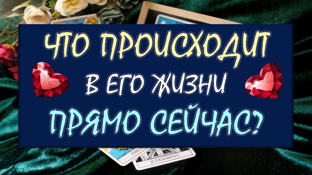 ⚡😯 ЧТО ПРОИСХОДИТ В ЕГО ЖИЗНИ ПРЯМО СЕЙЧАС 😳⁉️ Серия 598 😉 Таро DIAMOND DREAM