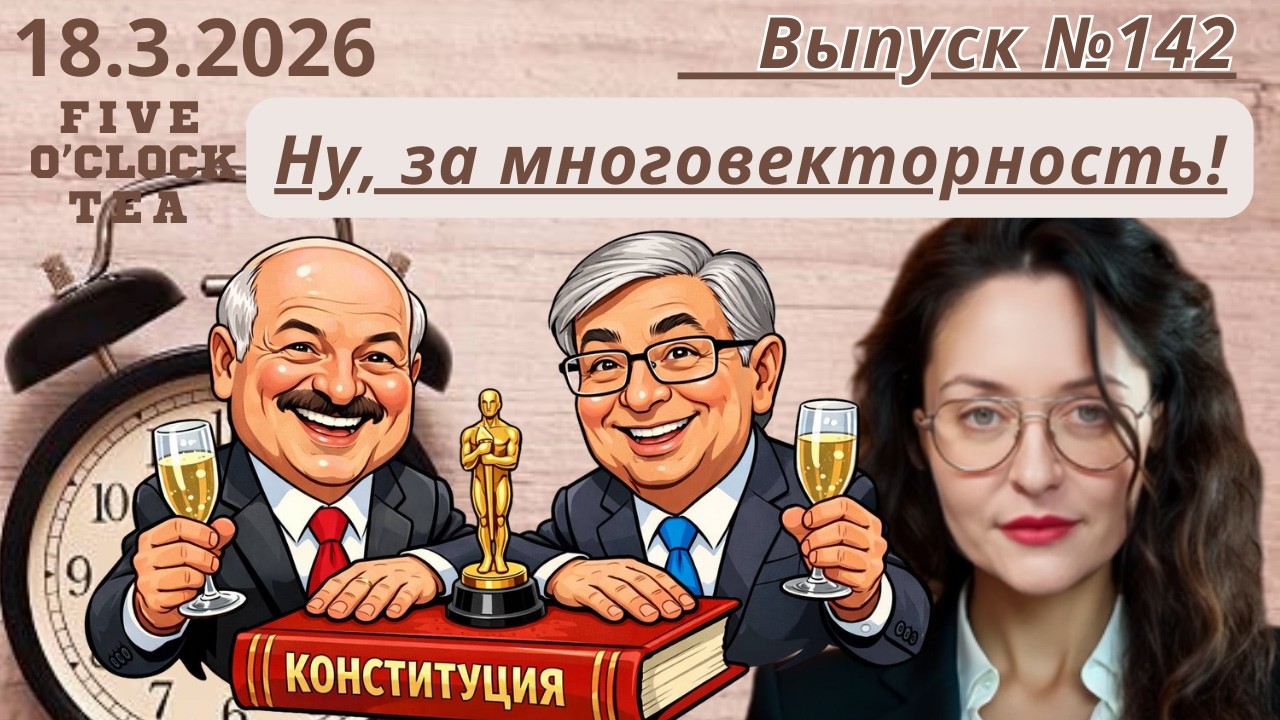 Лукашенко, Токаев и новости школы юного разведчика. Зачем русским Оскар?